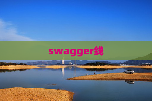 swagger线