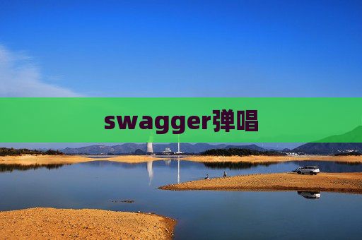 swagger弹唱